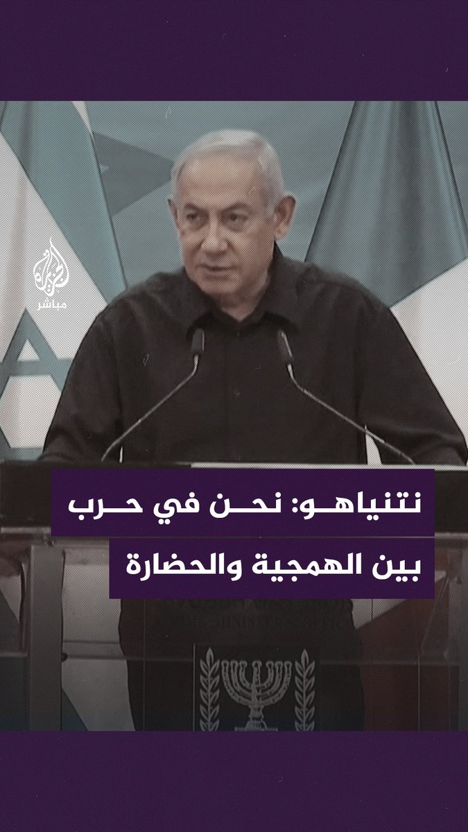 #نتنياهو: حـمـاس تهدد الشرق الأوسط و #أوروبا والعالم.. ونخوض معركة مع محور الشر الذي يضم #إيران وحـزب الله والحوثيين
