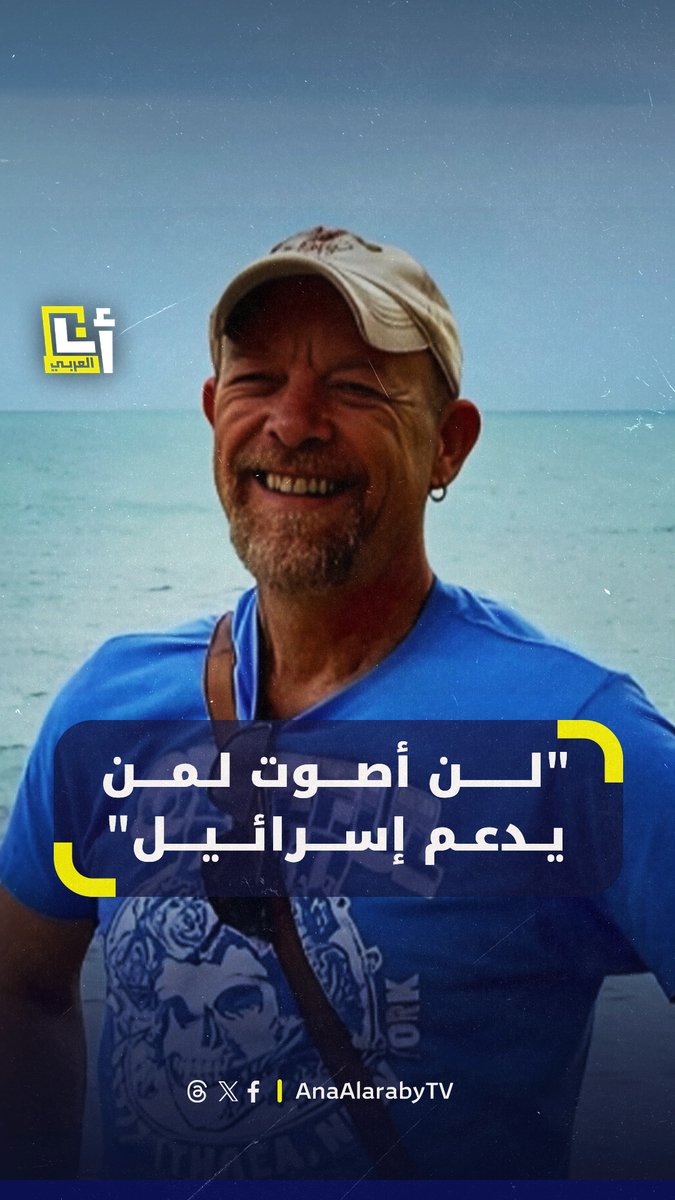"لن أصوت أبداً لأي سياسي يدعم تمويل إسرائيل".. مؤثر أميركي يتوقع تغيير جذريا في إسرائيل وتحرر الشعب الفلسطيني #أميركا @AnaAlarabytv