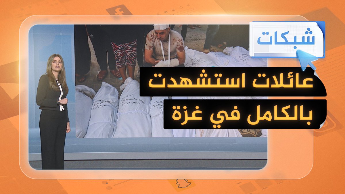 عائلات استشهدت بالكامل في #غزة بسبب القصف الإسرائيلي.. والأُسر تتقاسم أطفالها وتوزعهم على أماكن متفرقة 👼 #حرب_غزة #شبكات