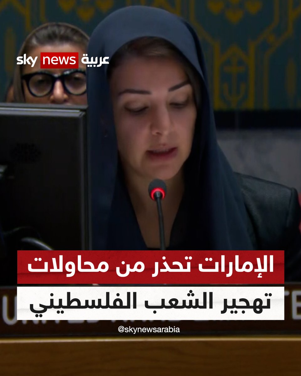 وزيرة الدولة لشؤون التعاون الدولي في الإمارات: نحذر من أي محاولات لتهجير الشعب الفلسطيني والذي يهدد بنكبة جديدة #فلسطين #إسرائيل #الإمارات