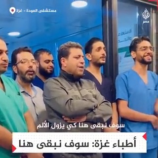 "سوف نبقى هنا".. أطباء غزة يؤدون واجبهم بروح معنوية مرتفعة رغم نقص الإمكانات واشتداد العدوان على القطاع المحاصر