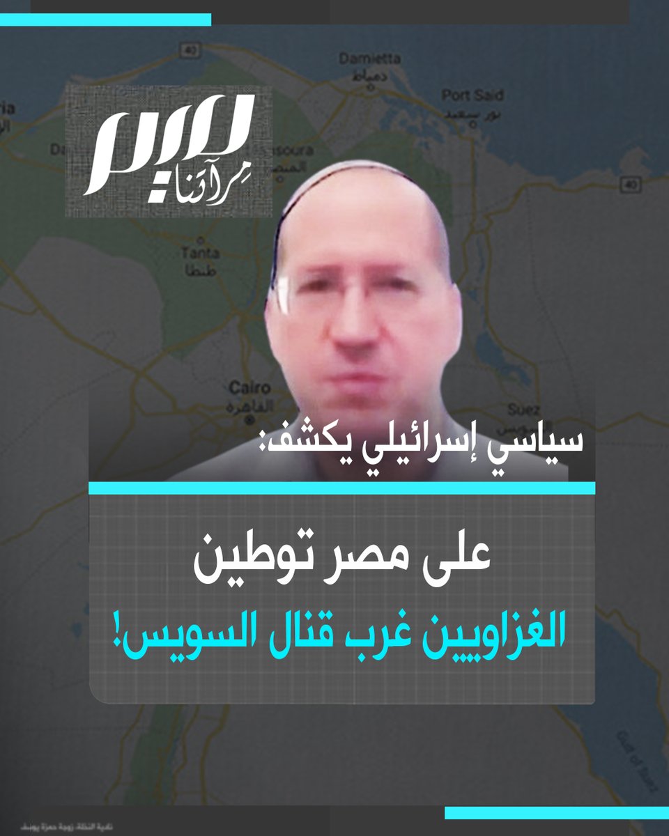 أمير ويتمان، زعيم الليبراليين في الليكود، يكشف ما يُخطط له: ترحيل سكان #غزة وإدماجهم داخل #مصر، لا في #النقب ولا #سيناء، بل غرب #قنال_السويس! "سيتطلب الأمر أن تحصل #مصر على الكثير من الأموال ومزايا سياسية اقتصادية أمنية" #Gaza_Genocide #Gazabombing #غزة