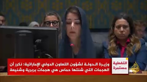 وزيرة الدولة لشؤون التعاون الدولي الإماراتية: نكرر أن الهجمات التي شنتها #حماس بربرية وشنيعة، ونطالبها بالإطلاق الفوري وغير المشروط لسراح الرهائن #الأخبار #حرب_غزة