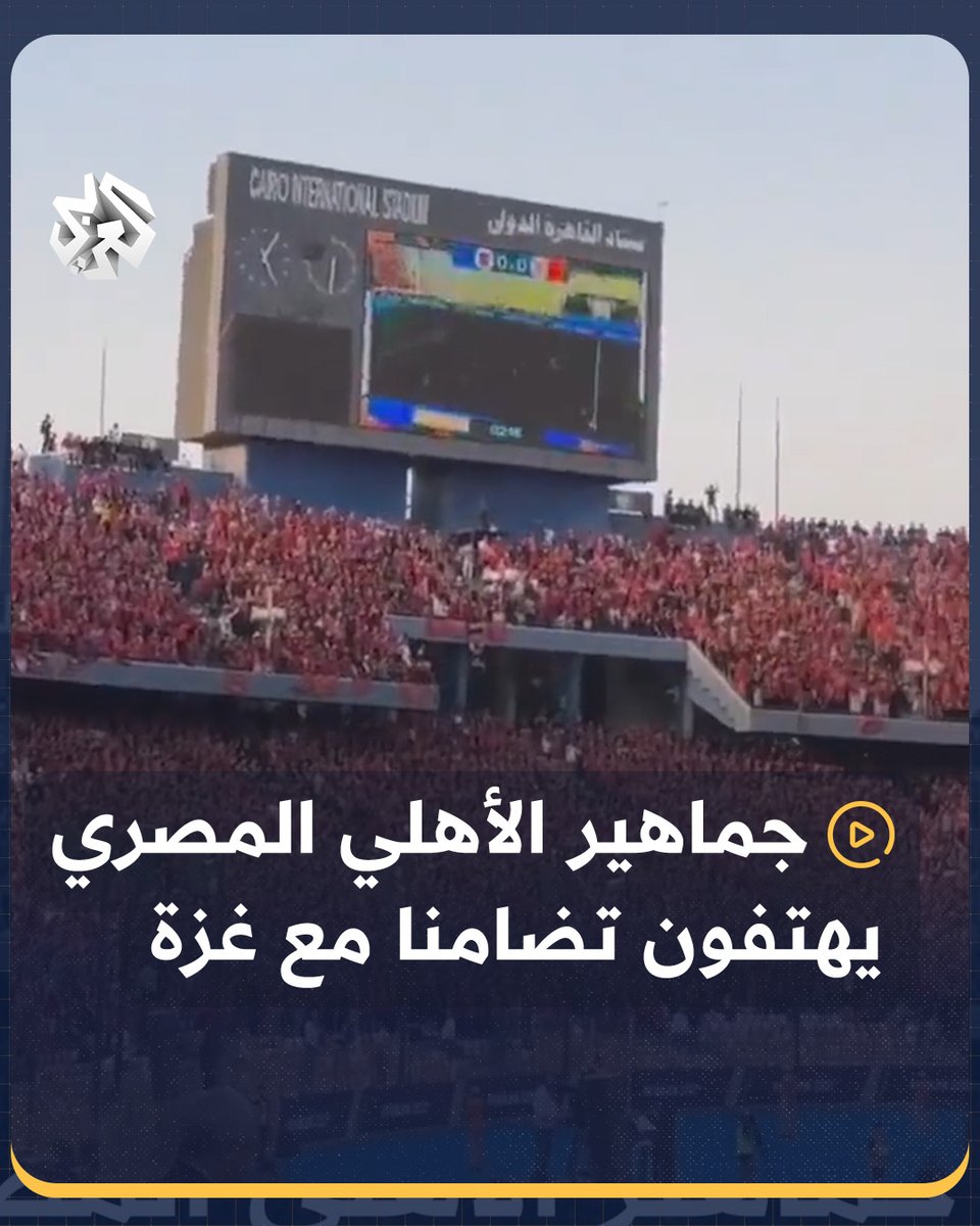 "بالدم وبالروح، الأقصى مش حيروح".. جماهير #الأهلي المصري تهز المدرجات بهتافاتها الداعمة لفلسطين خلال تعادل فريقهم مع سيمبا التنزاني بالعاصمة #القاهرة #مصر