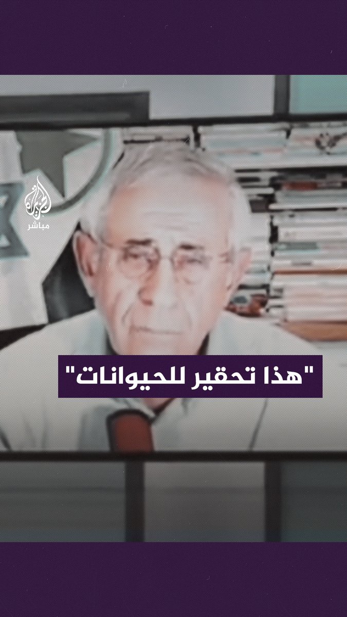 "لا أسويهم بالحيوانات لأن هذا تحقير للحيوانات".. باحث إسرائيلي يوجّه إساءة عنصرية جديدة للفلسطينيين.. ما تعليقك؟ #غزة_لحظة_بلحظة #فلسطين #الجزيرة_مباشر