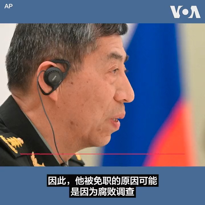 中国官方媒体10月24日报道了中国国防部长李尚福被正式免除职务的消息,但没有给出免职的原因。外界猜测,李尚福被罢免可能是因为涉嫌腐败,也可能是因间谍气球事件引起习近平的不满。由于李尚福一直被美国制裁,外界认为,他的罢免应该对美中两军间的沟通有利。
