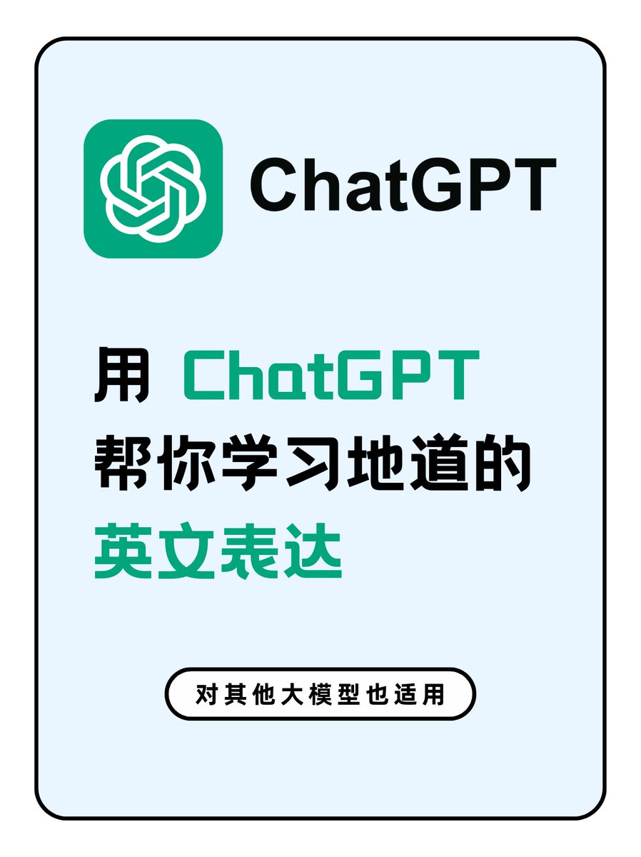 用 ChatGPT 帮你学习地道的英文表达 昨天分享了移居吉隆坡和新加坡朋友的生活，那么问题来了，无论出去工作还是生活，都免不了英文沟通—— 但很多人（包括我自己）都有这样的痛点，把脑袋里面冒出的中文翻译成英文都差点意思，造成沟通效率偏低；有什么方法快速学会Native Speaker的地道表达呢？ 能搜到的大多数方法都是多看英文区视频和文章，但这些内容不够个性化，背了 100 句可能只有 1-2 句会用到，导致效率偏低，学习动力自然减弱 方法来了，我的英语老师制作了一个 GPT 工作流，基于每个人的日常需求生成定制素材。我用了一段时间，简直超级棒， 有外国同事问我周末是不是报了商务英语课哈哈。。。现在分享给大家 具体使用方法：先把下面整段 prompt 喂给 ChatGPT（建议开一个新的对话专门用来学习英文） Hi ChatGPT, act as my best American friend. When I chat with you, follow this two-step routine: 1. Rephrase: Condense my text to resemble casual American speech. If I write in Chinese, translate it to informal American English. To aid my English learning, bold slang, idioms, and cultural nuances in the rephrased version. 2. Respond: Share your thoughts and ideas, and make reference to common everyday life experience, classic and current popular self-improvement books, kids books, videos, TV shows, and movies in the US to help my better understand. Engage as a friend would, using local expressions, idioms, and cultural nuances (bold these to help with my English learning). Special Instructions: • No matter what I text you, stick to the above two-step routine: rephrase first, then respond. • Use emojis for a lively conversation. End-of-Day Interaction: When I message: “Hey GPT, run the end of day task.”, please: 1. List the main topics/concepts we discussed with brief explanations. 2. Suggest 3 recommended action items or tasks based on our chat. Thank you! 🙌 然后 1. ChatGPT 会扮演你的美国好朋友，每当你输入英文和中文表达，ChatGPT 都会返回更地道的表达，并且对其中的俚语部分加粗，更容易帮助你学习和记忆 （将 App 提交到应用商店，我用了 send out, chatgpt 改成了 push） 2. 同时针对你发送的话题，ChatGPT 会举一反三，结合欧美流行的内容给出更多例子，帮助你更好理解和记忆 （ChatGPT 提供了一个美剧更新的例子，教会我一个新表达 buzz） 3. 当你输入"Hey GPT, run the end of day task."，ChatGPT 会输出今天的对话回顾，进行复习，并建议 3 个推荐的任务，以强化记忆 怎么样，很棒吧！欢迎留下你的反馈，我也会同步给英语老师进行下一步迭代哈哈。希望每个人都能快速成为Native Speaker