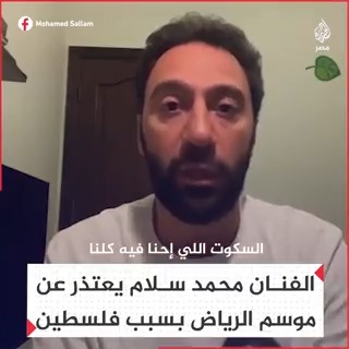 الفنان محمد سلام يعتذر عن المشاركة بموسم الرياض بسبب العدوان الإسرائيلي على غزة
