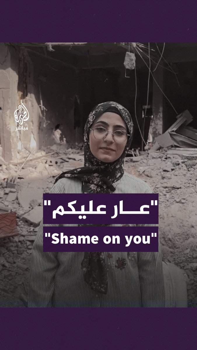 "عار عليكم".. رهف الأغا طالبة ثانوية بقطاع #غزة توجه رسالة إلى العالم باللغة الإنجليزية. "Shame on you". Rahaf Al-Agha, a high school student in #Gaza, sends a message to the world. #غزة_لحظة_بلحظة