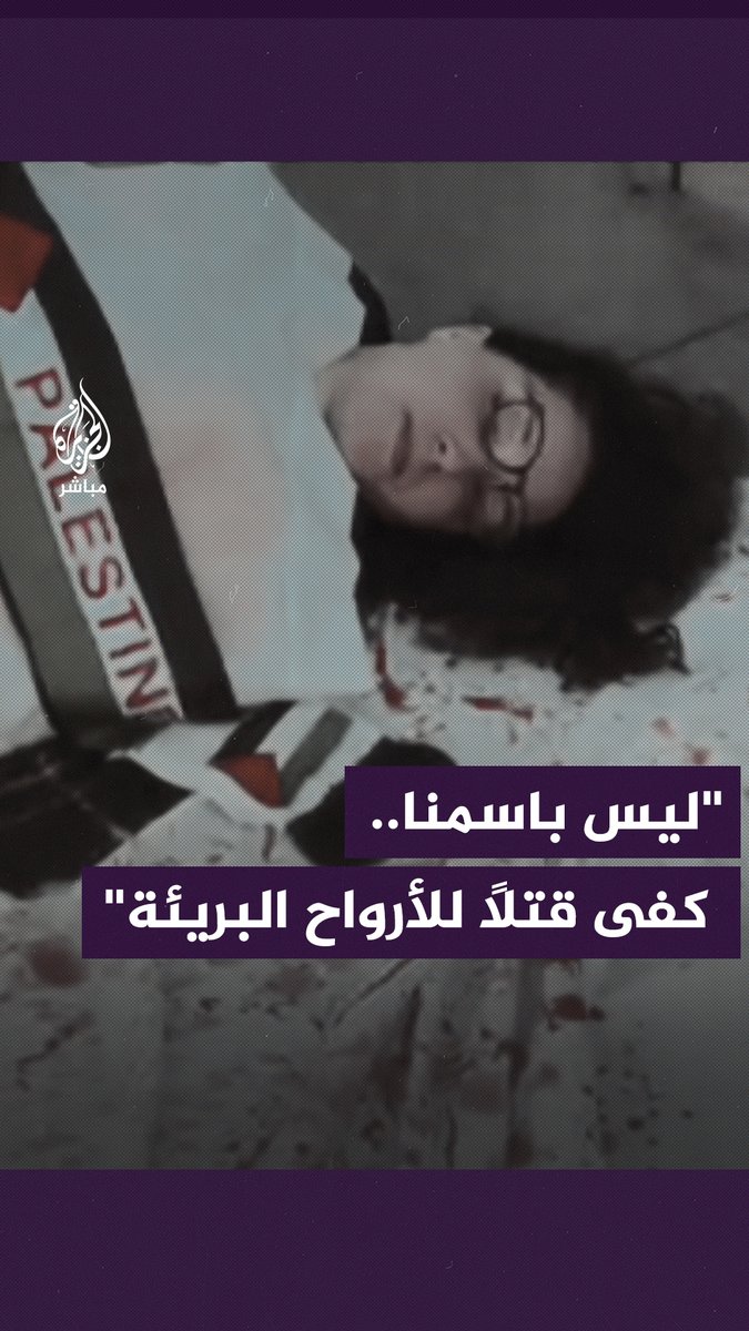 "بلادنا تمول هذه الإبادة الجماعية".. دماء وجثث أمام البيت الأبيض في مشهد تمثيلي لما يحدث في #غزة #غزة_لحظة_بلحظة #الجزيرة_مباشر