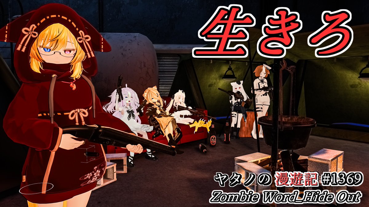 #ヤタノの漫遊記 World:Zombie Word_Hide Out by:J_Z_U 物資を調達して空腹と喉の渇きを満たし、終末世界を生き延びろ ゾンビに噛まれると出血や感染を引き起こす、噛まれない様に注意しよう 銃のリロードや飲食、治療手段と言いとにかくギミックが凝っています #VRChat_world紹介