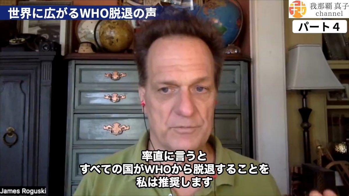 インタビュー動画パート４です James Roguski 世界に広がるWHO脱退の声 是非拡散を！
