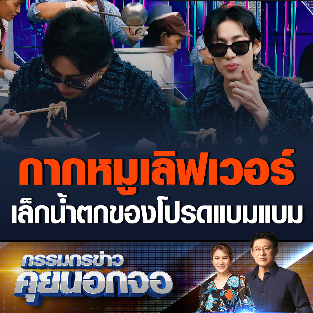 กรรมกรข่าวคุยนอกจอ ต้อนรับ “แบมแบม” GOT7 อย่างอบอุ่น โชว์กินก๋วยเตี๋ยวกลางรายการ สั่งเบิ้ลไปเลย เจ้าตัวเผยชอบกินกากหมู มัน ๆ แซ่บมาก แซวตัวเองสุดน่ารัก หยุดไลฟ์สดก่อนก็ได้ เพราะตอนกินผมหล่ออยู่แล้ว #เรื่องเล่าเช้านี้ #ข่าวช่อง3 #ก๋วยเตี๋ยวเรือ #เรื่องเล่าเช้านี้xแบมแบมAREA52