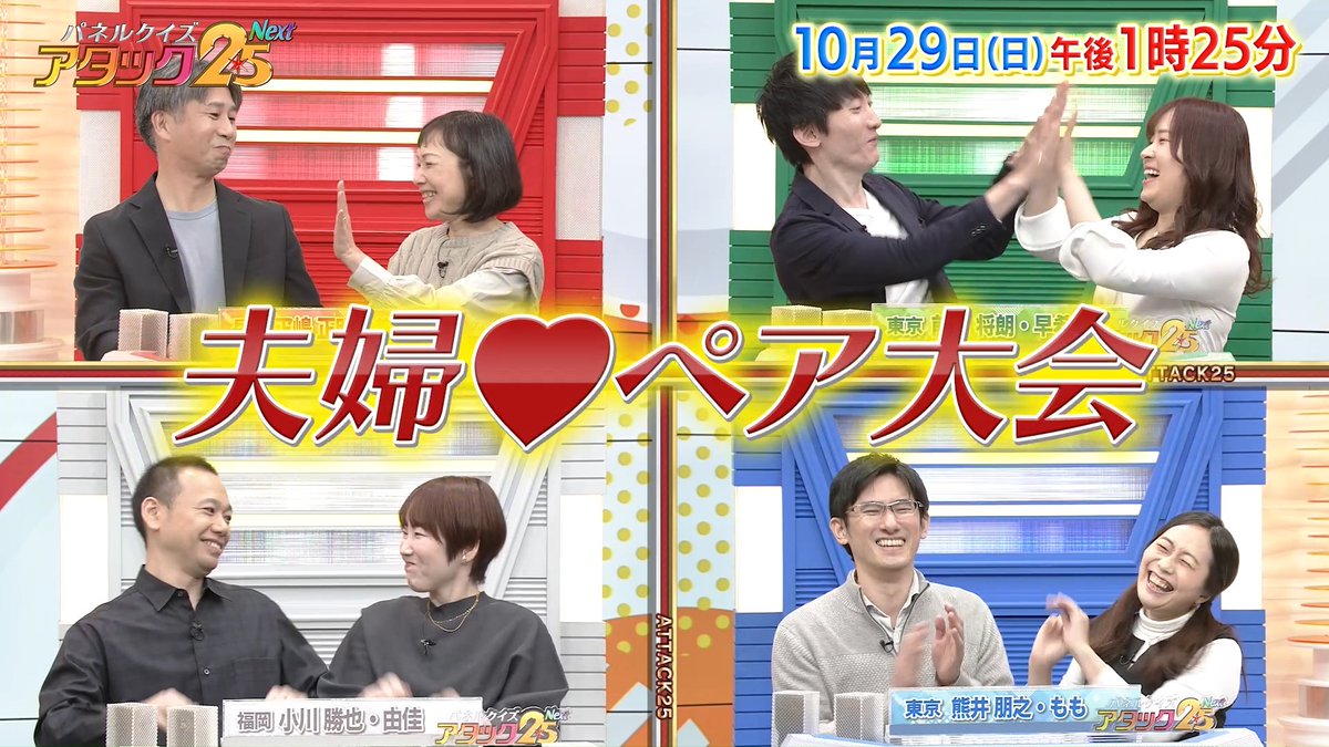 今週の放送は… 【夫婦ペア大会👫】です‼️ アタック25の年間チャンピオン👑の方や アタック25に窮地を救われた⁉️夫婦など 個性豊かな4組が出場‼️ 仲良し夫婦が愛の力💖で トップ賞を目指します🏆 #アタック25Next #BSJapanext #谷原章介 #沢木美佳子 #夫婦ペア大会 ⏰29日(日)午後1時25分💪