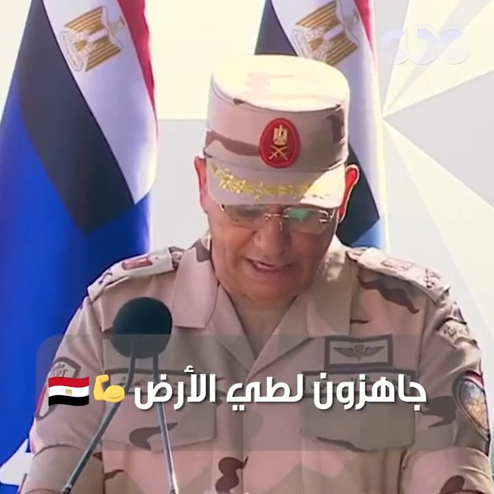 قائد الجيش الثالث الميداني للرئيس السيسي: جاهزون لطي الأرض في نطاق مسؤولياتنا، أو في أي مكان آخر يتم تكليفنا بالانطلاق إليه 💪🇪🇬