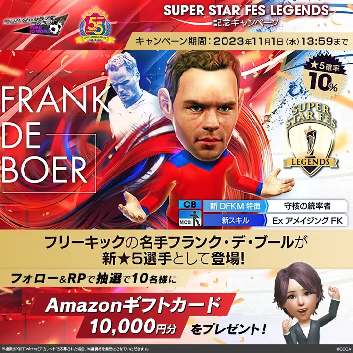 /／ SUPER STAR FES LEGENDS 記念キャンペーン✨ \＼ 抽選で10名様に「Amazonギフトカード1万円分」をプレゼント🎁 ⚽️参加方法 ①アカウントをフォロー ②このツイートをRP #サカつくRTW
