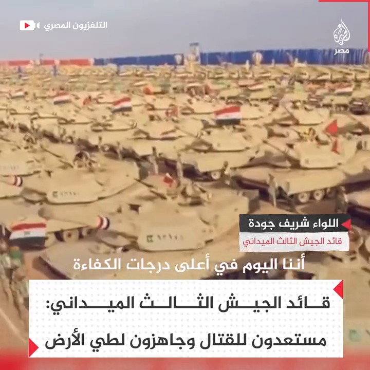 قائد الجيش الميداني يؤكد استعداد الجيش المصري بأعلى درجات الكفاءة القتالية