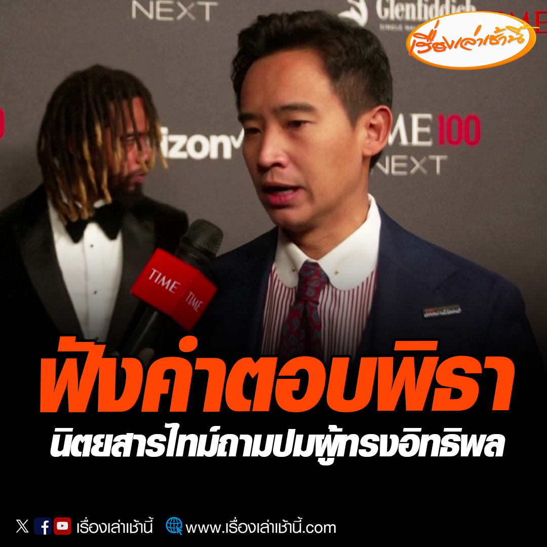 พิธา ลิ้มเจริญรัตน์ ปธ.ที่ปรึกษาหัวหน้าพรรคก้าวไกล เข้าร่วมงานกาลาดินเนอร์ ของนิตยสารไทม์ หลังได้รับเลือกเป็นหนึ่งใน 100 บุคคล ทรงอิทธิพลแห่งอนาคต ก่อนตอบคำถาม การเป็นผู้ทรงอิทธิพลทางการเมือง อ่านข่าว : #เรื่องเล่าเช้านี้ #ข่าวช่อง3 #ข่าวการเมือง #พิธา