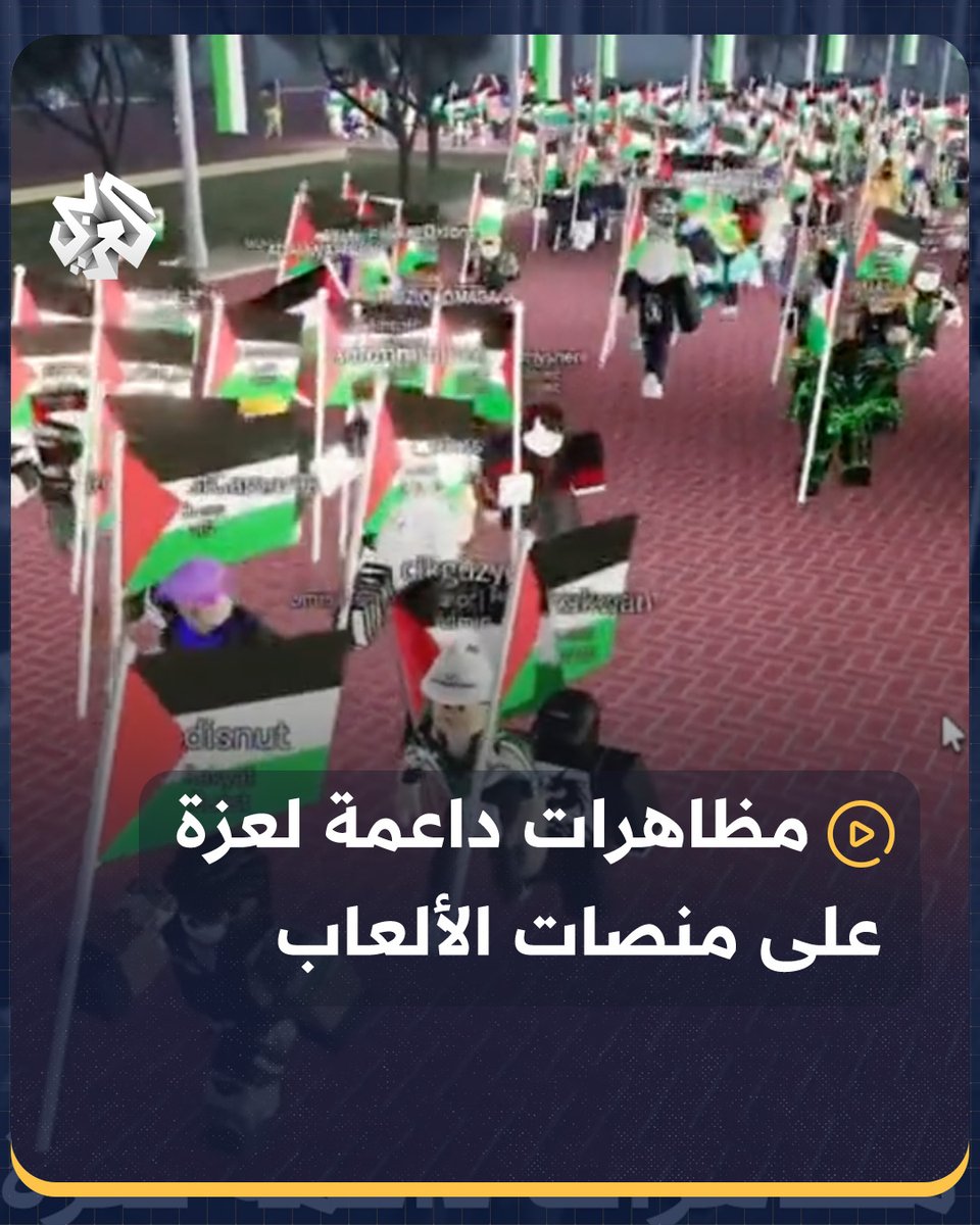في سابقة من نوعها.. لاعبو لعبة "#روبلوكس" الرقمية، ينظمون على الإنترنت تظاهرة تضامنية مع #غزة والشعب الفلسطيني