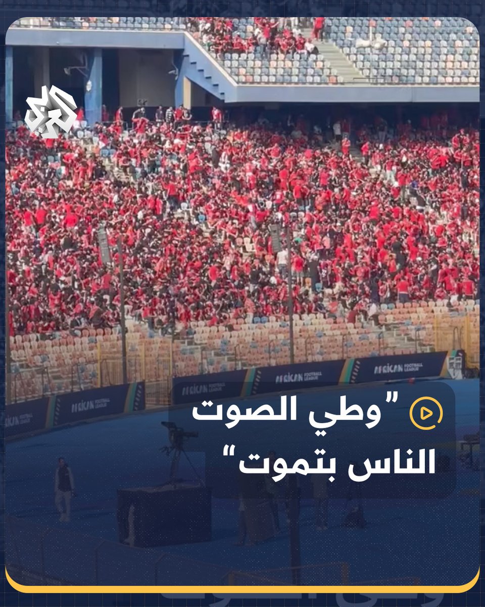 "وطي الصوت، الناس بتموت".. جماهير نادي #الأهلي المصري تحتج على إذاعة الأغاني نصرة لـ #غزة والشعب الفلسطيني #مصر