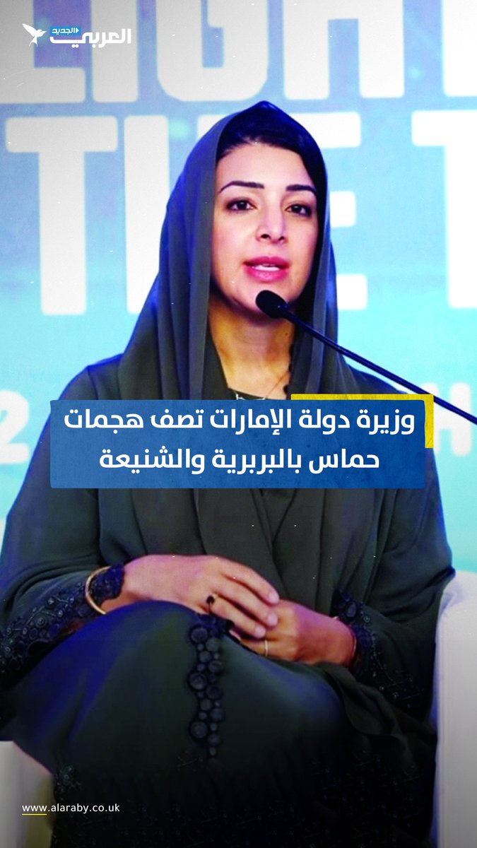 وزيرة الدولة الإماراتية تصف هجمات حـ،،مـ،،اس الأخيرة بالبربرية والشنيعة #الإمارات