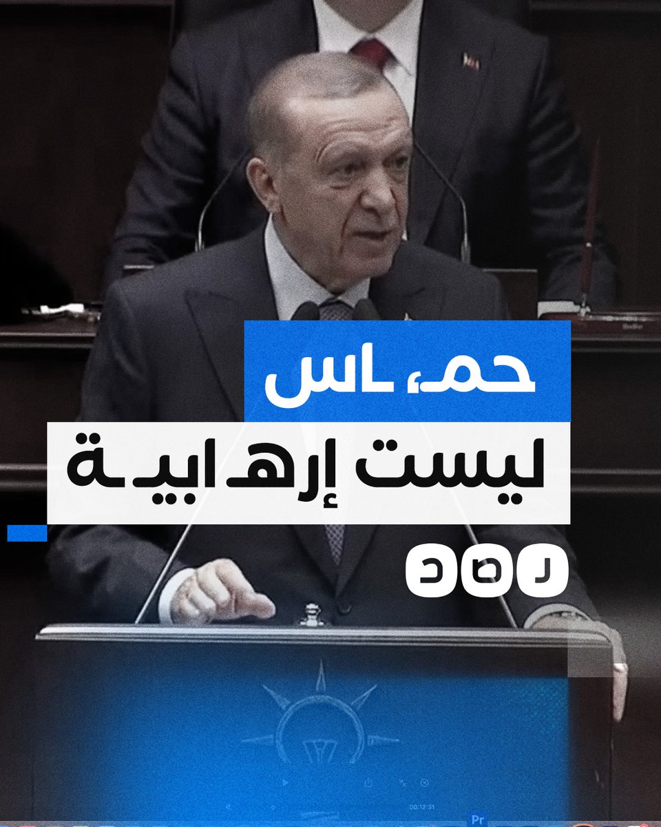 في أول تصعيد في خطابه منذ بدء الأزمة.. أردوغان يهاجم "إسرائيل" ويمدح حركة حمـ ـاس.. ماذا قال؟