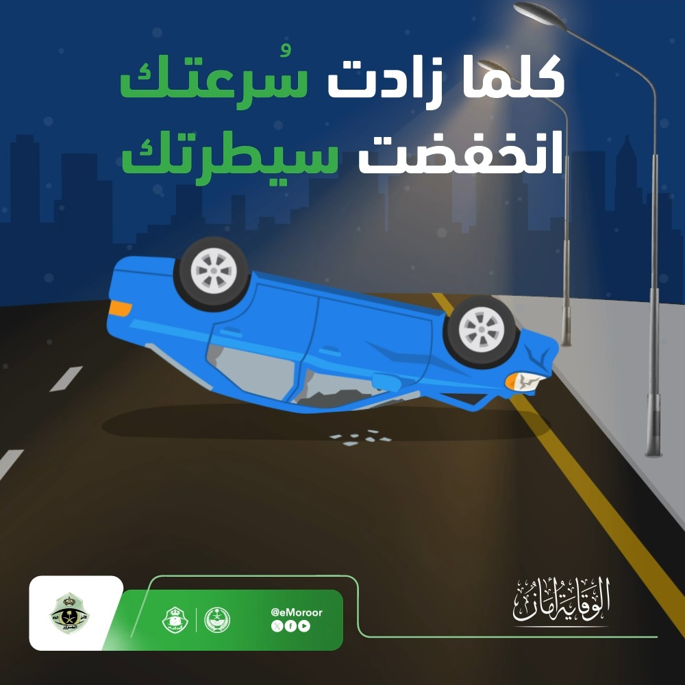 السُّرعة العالية تفقدك السيطرة على المركبة أثناء القيادة. #المرور_السعودي #الوقاية_أمان