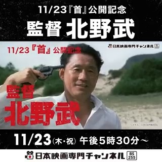 ◤監督・北野武◢ 配信では観られない北野映画の 初期代表作3本を一挙放送📺 🚨センスほとばしる衝撃の初監督作 「その男、凶暴につき」 ⚾️独特の北野ワールドが炸裂 「3-4x10月」 🐟美しい沖縄の浜辺に”死”の予感が漂う 「ソナチネ」 貴重な放送を見逃すな💣