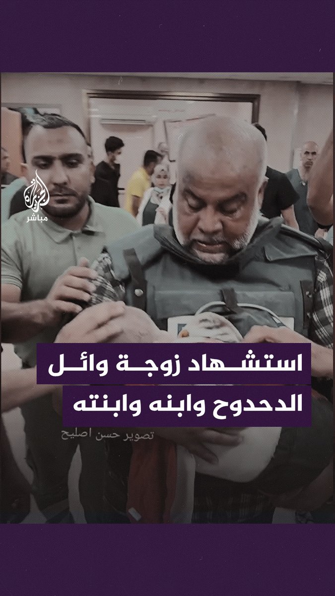"بينتقموا منّا في الولاد".. استشـــ ـهاد زوجة وابن وابنة مراسل #الجزيرة وائل الدحدوح جراء قصــــ ـف الاحتلال منزلا نزحوا إليه في مخيم النصيرات وسط قطاع #غزة