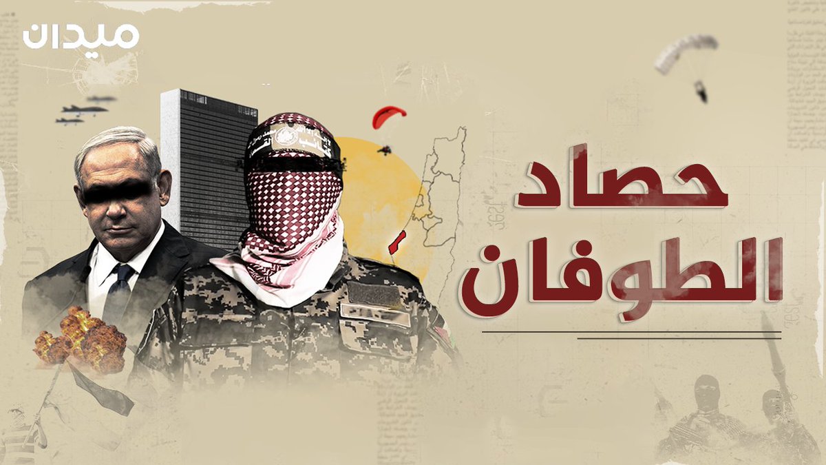 كان طوفانا عظيما، الأول من نوعه في تاريخ القضية، والأكبر في تأثيره ليس داخليا فقط، بل اقليميا ودوليا. لم يكن مجرد اجتياح لحاجز المستوطنات، ولا مجرد رد فعل عسكري على الجرائم التي أصبحت روتينا داميا في حق الفلسطينيين، بل هي عملية عسكرية تعيد فتح الدفاتر القديمة، دفاتر المطالبة بالتحرير الكامل. في هذا الفيديو نتتبع معكم أبرز التأثيرات التي أحدثها الطوفان في جميع البقاع، من الشرق الأوسط إلى البيت الأبيض. #غزة #كتائب_القسام #فلسطين #اسرائيل #نتنياهو #الاحتلال #طوفان_الأقصى