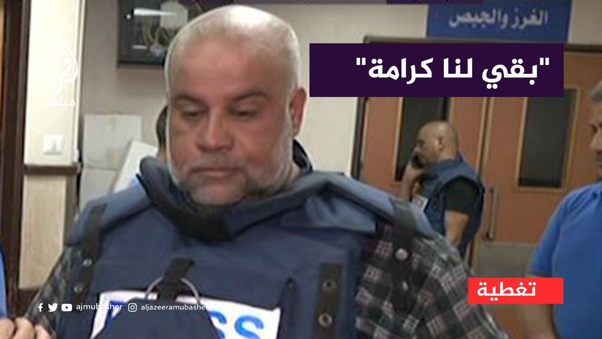 بعد أن فقد زوجته وابنه وابنته.. #الدحدوح: الحمد لله بقي لنا وطن وبقي لنا كرامة #وائل_الدحدوح #الجزيرة_مباشر
