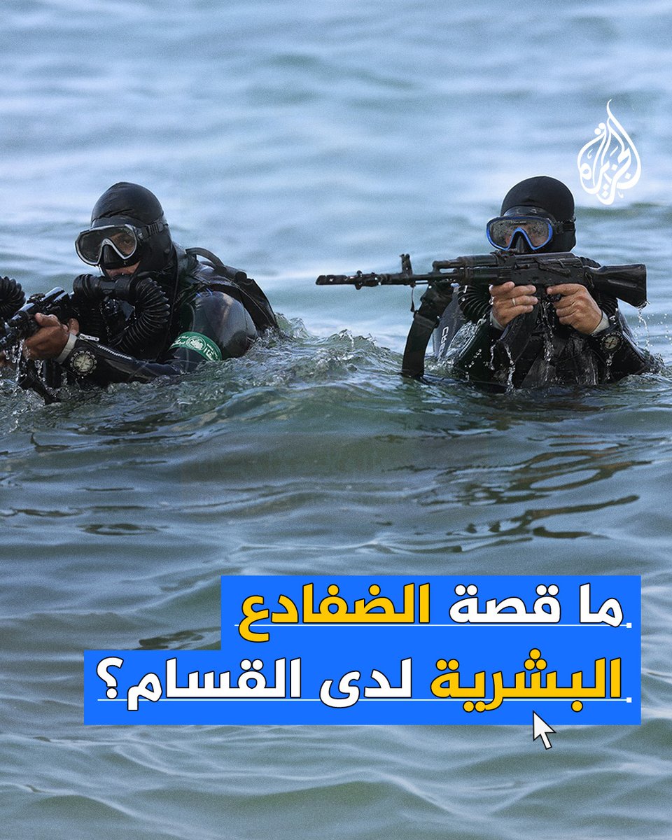 ما الضفادع البشرية لقوات القسام؟ ما قدراتها وكيف تأسست؟ وكيف أصبح بحر #غزة يرعب إسرائيل؟ #حرب_غزة