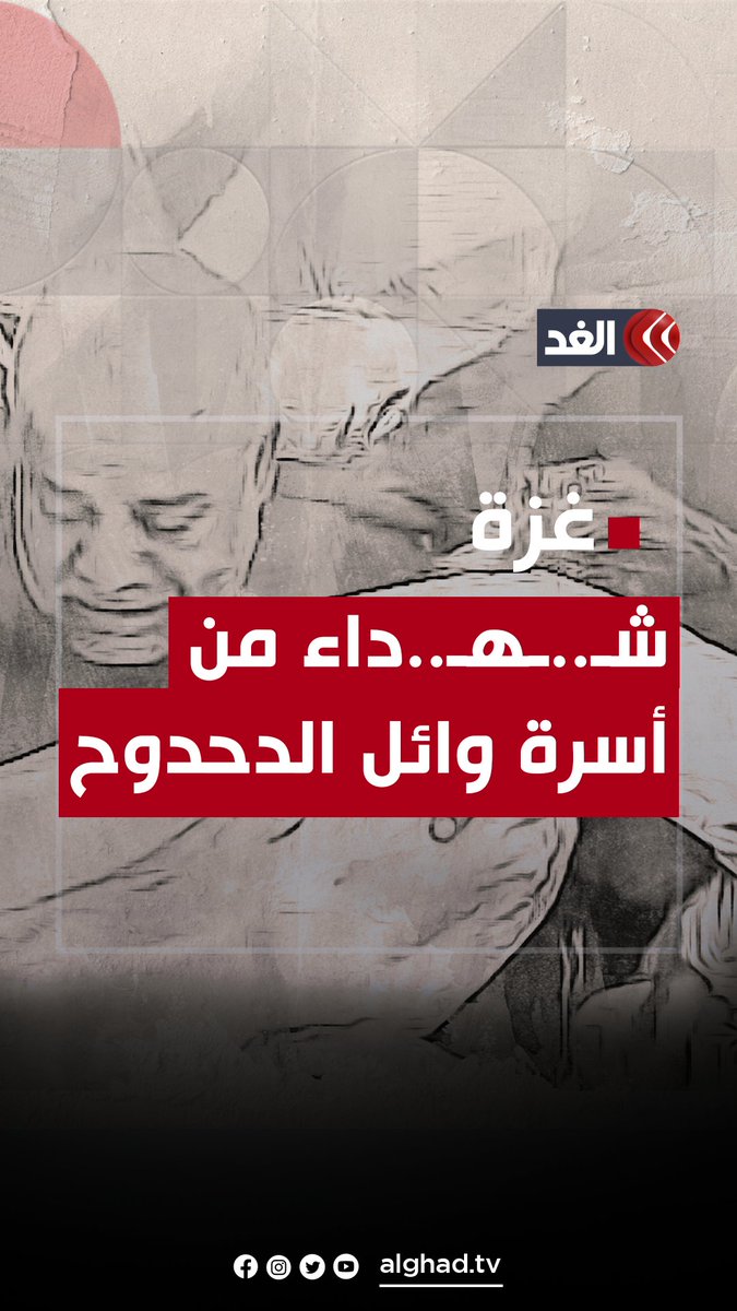 مراسل الجزيرة في غزة وائل الدحدوح يودع عددًا من أفراد أسرته الذين اسـ..تُشـ..هدوا في غارة إسرائيلية على القطاع #قناة_الغد #فلسطين #غزة #غزة_تستغيث