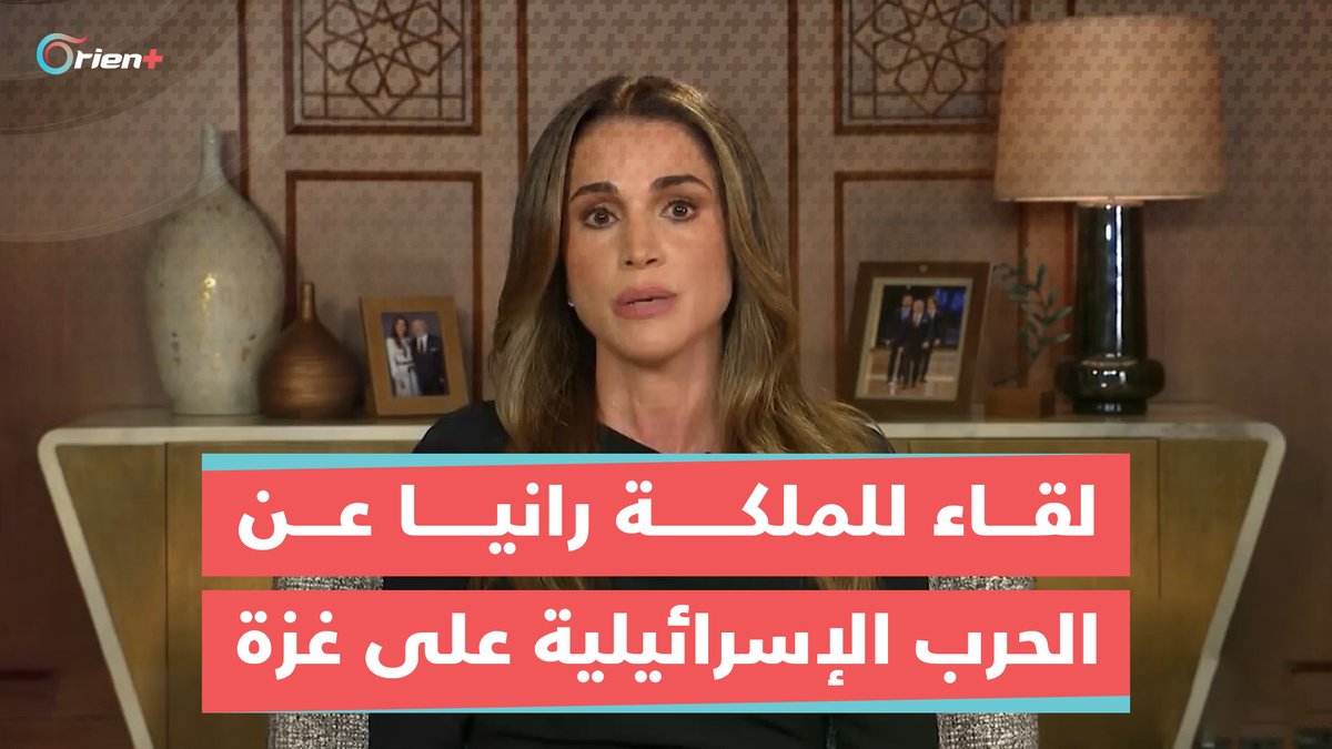 امس صار لقاء مع الملكة رانيا ملكة الاردن في قناة CNN، تكلمو فيه عن الحاصل في فلسطين وغىزة وكان كلامها جداً جميل وموقفها ثابت، الجدير بالذكر ان الملكة رانيا من اصول فلسطينية، مدة اللقاء 19 دقيقة وهذا مقطع كامل ومترجم…