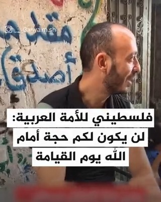"لن يكون لكم حجة أمام الله".. رسالة شاب من #غزة للامة العربية #حرب_غزة
