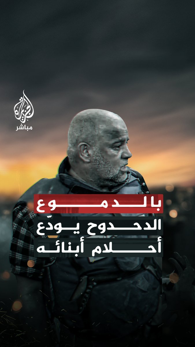 أحلام قصفها الاحتلال وأنغام أسكتتها الحـ ـرب.. صحفي #الجزيرة وائل الدحدوح خرج ينقل الخبر ليفاجأ أنه هو الخبر! #غزة