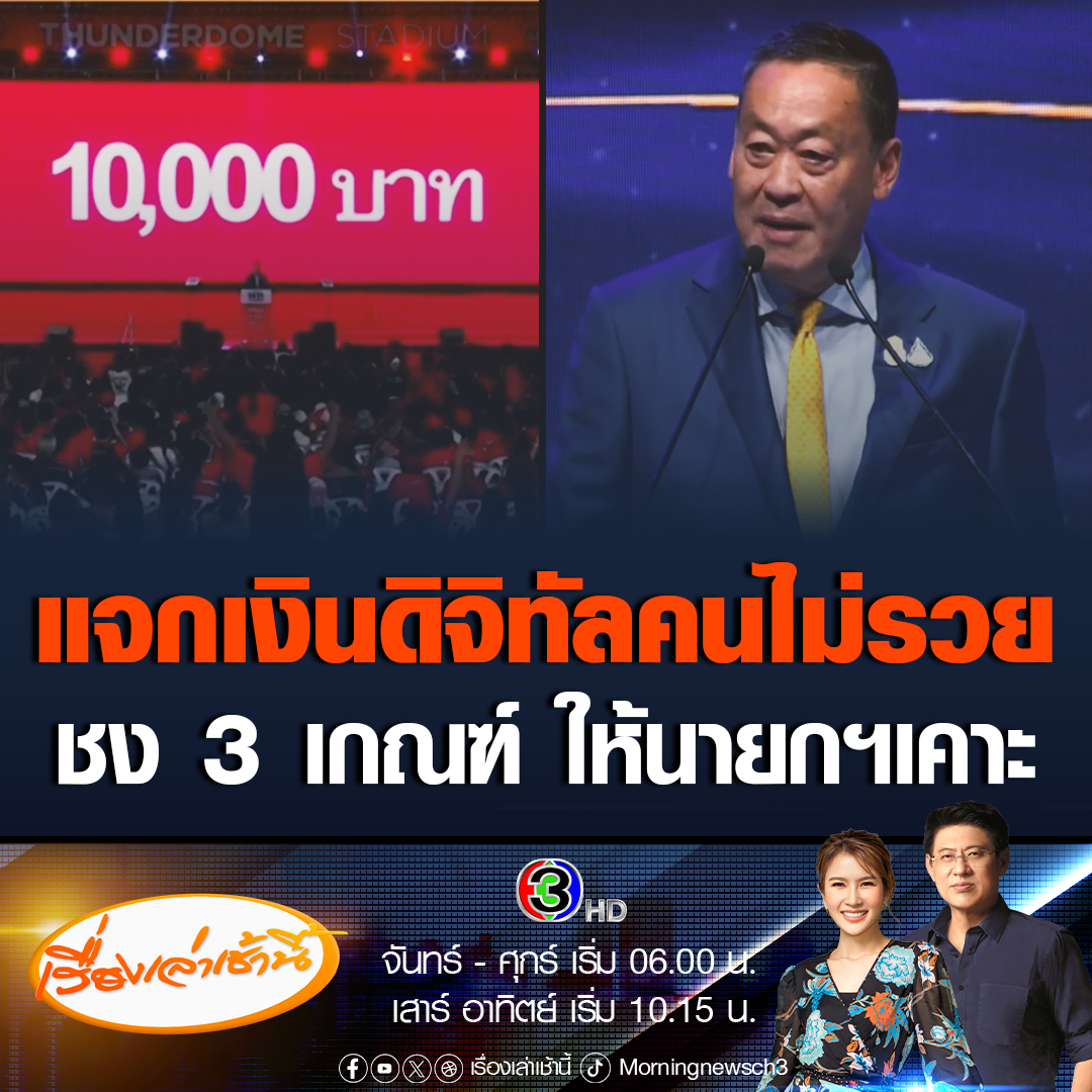 #เรื่องเล่าเช้านี้ คณะอนุกรรมการขับเคลื่อนโครงการเติมเงิน 10,000 บาท ผ่านดิจิทัล วอลเล็ต แบ่งเกณฑ์การรับเงิน 3 แนวทาง เสนอคณะกรรมการชุดใหญ่ที่มีนายกฯ เป็นประธานตัดสินใจอีกครั้ง #ข่าวช่อง3 #ข่าวเศรษฐกิจ #เงินดิจิทัล
