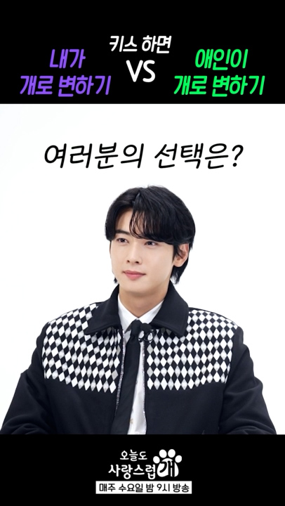 키스하면 내가 개로 변하기 𝙑𝙎 애인이 개로 변하기🔍 스윗한 보겸 쌤과 애인을 챙겨주고 싶다는 서원X해나💞 #오늘도사랑스럽개 매주 수요일 밤 9시 방송🐶 #mbcdrama #MBC수요드라마 #MBC #오사개 #AGoodDaytobeaDog #차은우 #박규영 #이현우 MBC 231018 방송