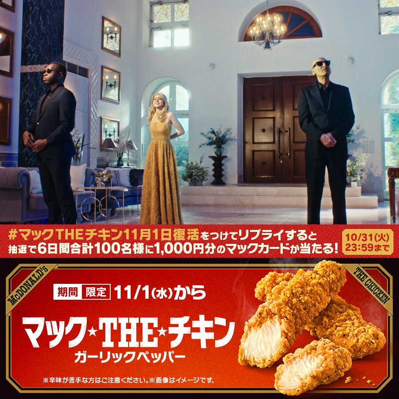 #マックTHEチキン 発売まで、あと6日! WEBムービー『ワイヤー救出劇』篇公開🎬 どうしても伝えたいんだ ── 。 【#マックTHEチキン11月1日復活】をつけてリプライ💬抽選で6日間合計100名様に1,000円分のマックカードが当たる🎁 動画の最後にクイズもあるよ🕵️ キャンペーン詳細は動画をタップ❗️