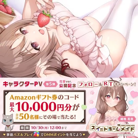 ／ #スイートホームメイド キャラクターPV公開記念CP第5弾🎉 ＼ #Amazonギフトコード 最大10,000円分を合計50名様に🎁 ①スイートホームメイド公式 をフォロー ②この投稿をRT ③ で結果を確認 ⬇事前登録パズルで最大10万DMMポイントが当たる⬇ #スイメド