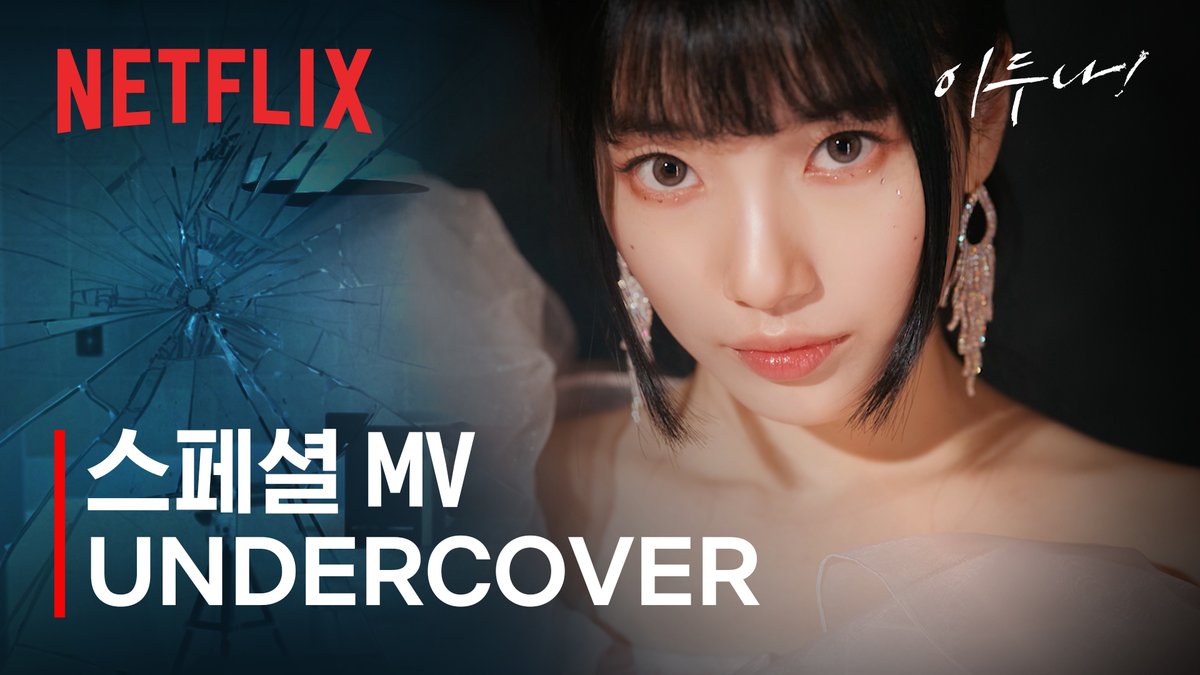 두나 솔로곡 <UNDERCOVER> 뮤직비디오도 드립니다. 저는 뭐 그냥 간단하게 5983번 정도 봤어요. #이두나 #Doona