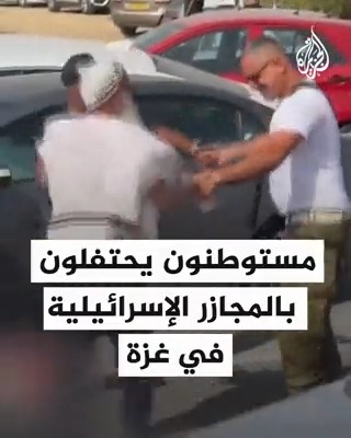 "بالغناء والرقص".. مستوطنون يحتفلون بالمجازر الإسرائيلية في غزة #حرب_غزة