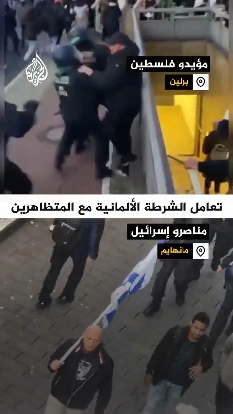 مقارنة بين تعامل شرطة #ألمانيا مع من يناصر #فلسطين ومع من يناصر إسرائيل #حرب_غزة
