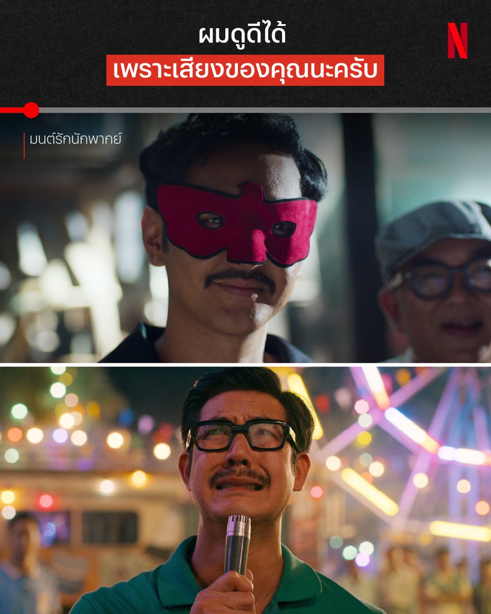 เพราะ “มิตร” แปลว่าเพื่อน และเพื่อนคือหนึ่งในคนสำคัญที่สุดในชีวิต ขอมอบฉากนี้ จาก ‘มนต์รักนักพากย์’ ให้แก่ทุกมิตรภาพ และวงการภาพยนตร์ไทยครับ 🤍 #มนต์รักนักพากย์ #NetflixTH