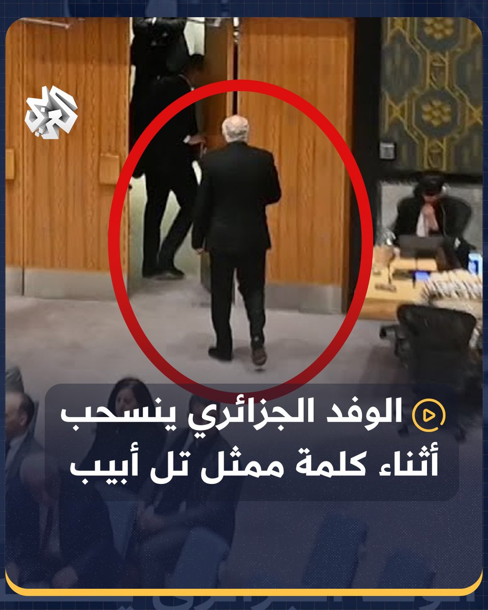 لحظة انسحاب الوفد الجزائري برئاسة وزير الخارجية أحمد عطاف من جلسة مجلس الأمن أثناء كلمة ممثل "إسرائيل" #الجزائر