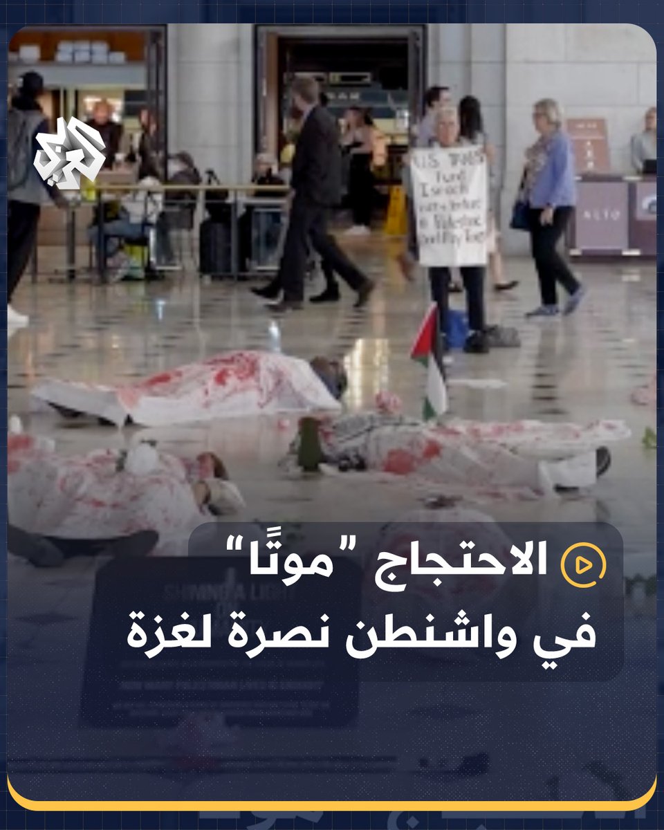 نشطاء ينظمون "وقفة الموت"، تضامنًا مع #غزة وتنديدًا بالقصف الإسرائيلي على القطاع، في "يونيون ستيشن" بالعاصمة الأميركية #واشنطن