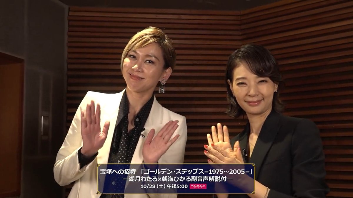 10月放送 宝塚への招待は… 「ゴールデン・ステップス-1975~2005-」 を #湖月わたる と #朝海ひかる の副音声解説付きで放送✨ 収録を終えた2人が羽山紀代美先生の有名な振付を伝授💃✨ \宝塚への招待/ ⏰10/28(土)午後5:00 📺WOWOWライブ ▷