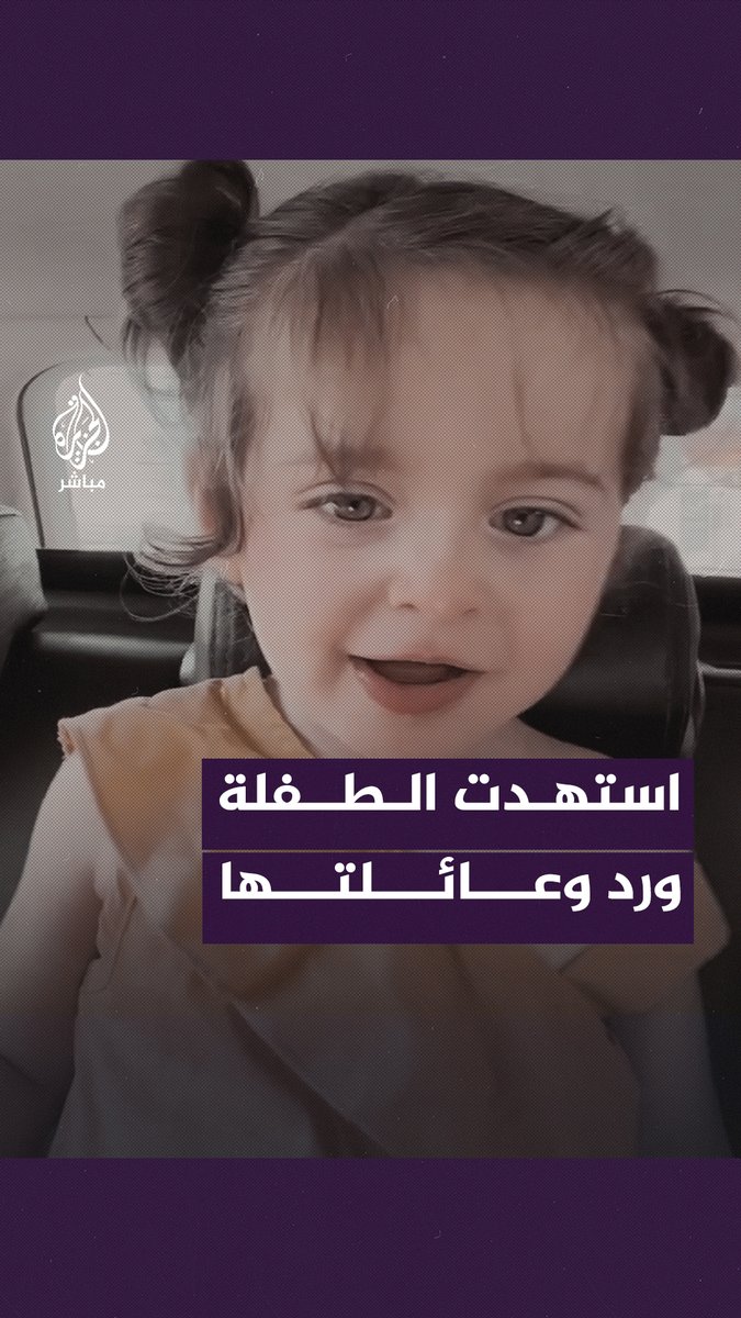 استشهاد الطفلة “ورد العطل / 3 أعوام” برفقة أبيها وأمها وشقيقيها الطفلين بقصف للاحتلال الإسرائيلي على منزلهم بمدينة خان يونس #الجزيرة_مباشر #غزة #غزة_لحظة_بلحظة