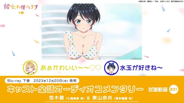 ＼#彼女お借りします Blu-ray特典 情報／ 全話オーコメ先行公開✨ 本日はBlu−ray下巻特典に収録されている 七海麻美 役 #悠木碧 さん 更科瑠夏 役 #東山奈央 さん による31話のオーディオコメンタリーを少しだけ公開！ ▼詳しい情報は公式HPをチェック！