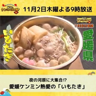 ／ 次回の #ケンミンショー 📺 愛媛のソウルフード「いもたき」 ＼ 愛媛県民の秋レジャーに潜入📹 🍲河川敷で里芋をにて食べる 🍲夜な夜ないもたきを囲んで大宴会 🍲始まりは300年ほど前⁉ さらに、広島県民のイカ天愛を大調査🦑